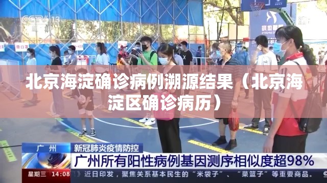 北京海淀确诊病例溯源结果（北京海淀区确诊病历）