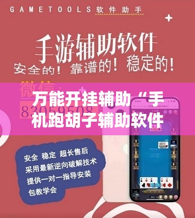 万能开挂辅助“手机跑胡子辅助软件开挂”(原来确实是有插件)