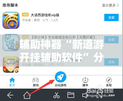 辅助神器“新道游开挂辅助软件”分享装挂详细步骤 辅助神器“新道游开挂辅助软件”分享装挂详细步骤