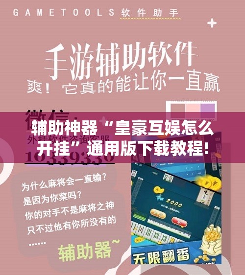 辅助神器“皇豪互娱怎么开挂”通用版下载教程! 辅助神器“皇豪互娱怎么开挂”通用版下载教程!