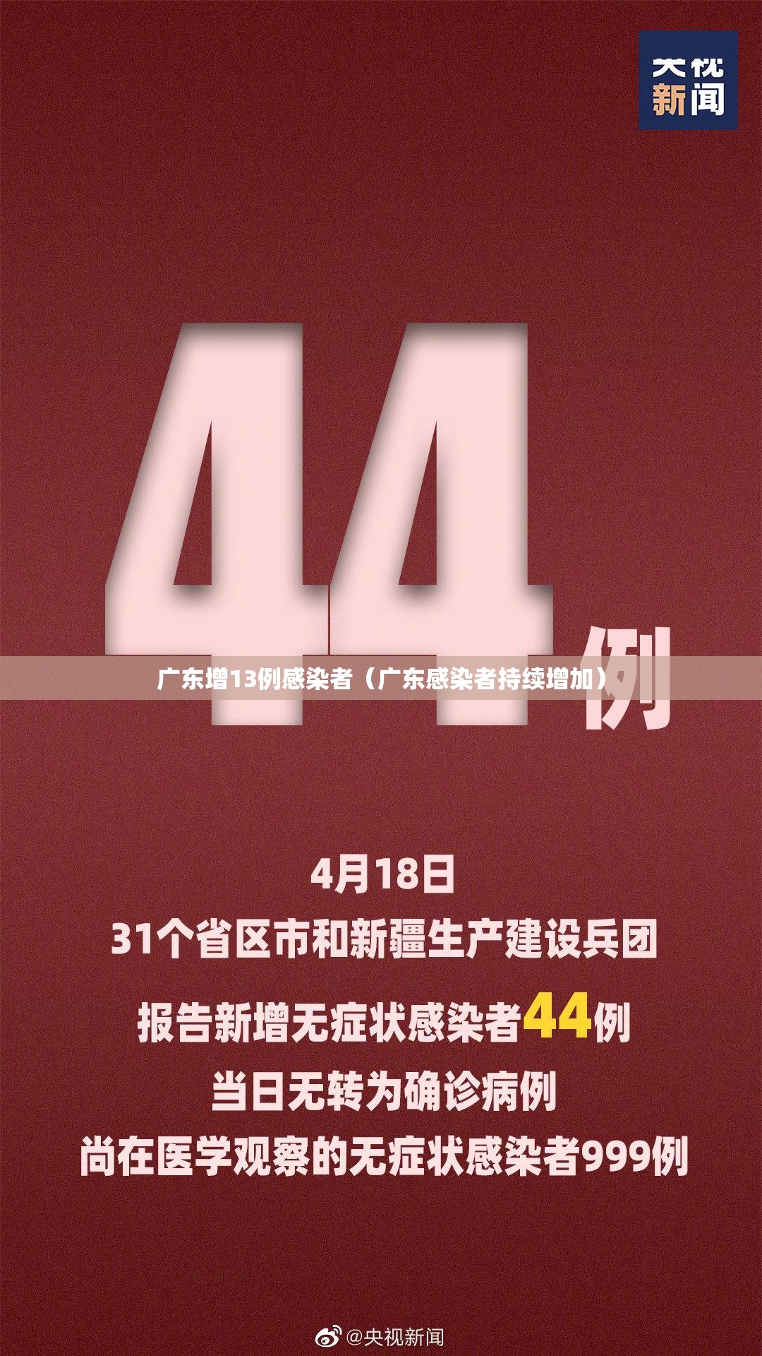广东增13例感染者(广东感染者持续增加) 广东增13例感染者(广东感染者持续增加)
