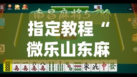 指定教程“微乐山东麻将真有挂么”通用版下载教程! 指定教程“微乐山东麻将真有挂么”通用版下载教程!