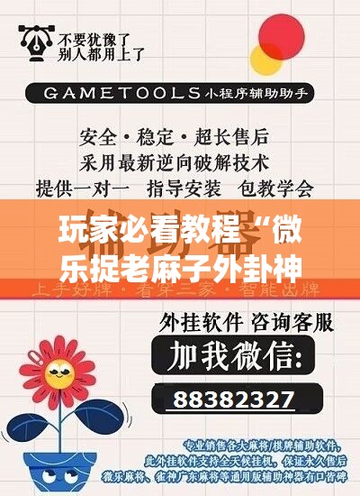玩家必看教程“微乐捉老麻子外卦神器最新版更新内”(曝光透视必备猫腻)