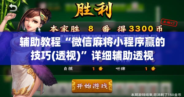 辅助教程“微信麻将小程序赢的技巧(透视)”详细辅助透视
