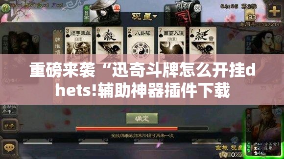 重磅来袭“迅奇斗牌怎么开挂dhets!辅助神器插件下载