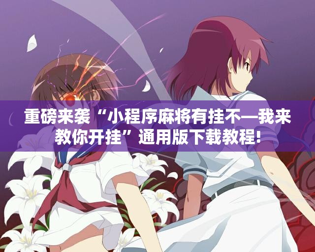 重磅来袭“小程序麻将有挂不—我来教你开挂”通用版下载教程! 重磅来袭“小程序麻将有挂不—我来教你开挂”通用版下载教程!