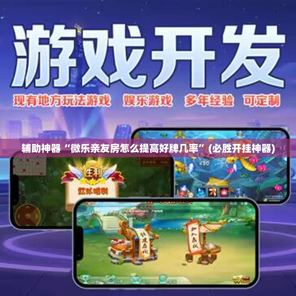 辅助神器“微乐亲友房怎么提高好牌几率”(必胜开挂神器) 辅助神器“微乐亲友房怎么提高好牌几率”(必胜开挂神器)