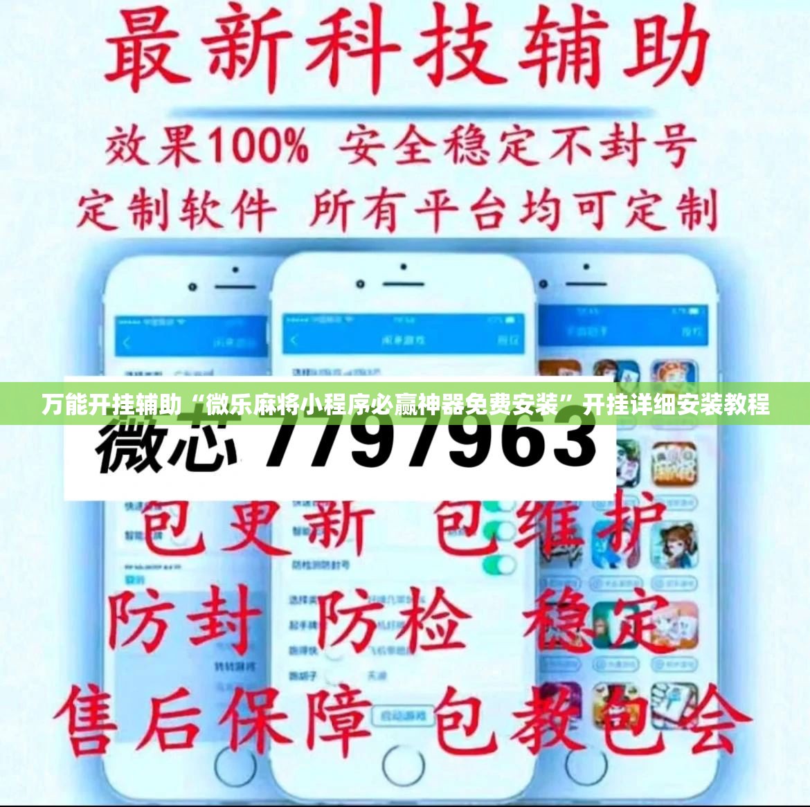 万能开挂辅助“微乐麻将小程序必赢神器免费安装”开挂详细安装教程 万能开挂辅助“微乐麻将小程序必赢神器免费安装”开挂详细安装教程