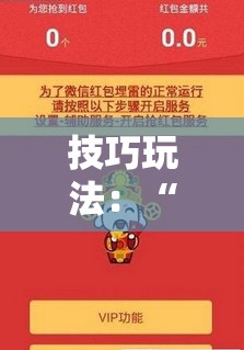 技巧玩法：“东游麻将有挂吗!辅助神器插件下载