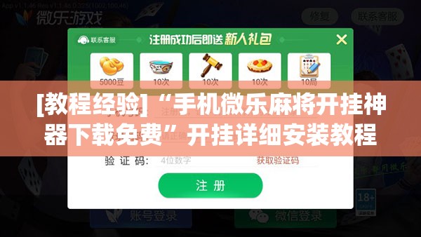 [教程经验]“手机微乐麻将开挂神器下载免费”开挂详细安装教程