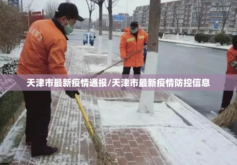 天津市最新疫情通报/天津市最新疫情防控信息 天津市最新疫情通报/天津市最新疫情防控信息