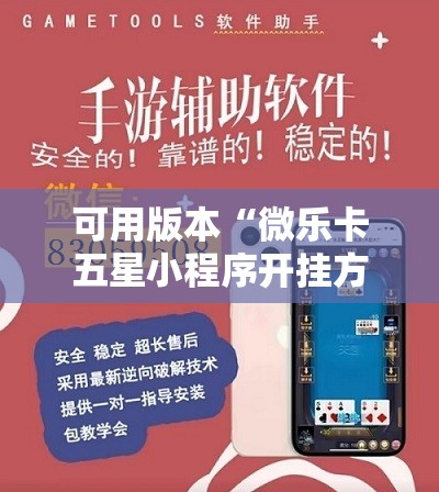 可用版本“微乐卡五星小程序开挂方法”科技辅助神器手机版教程