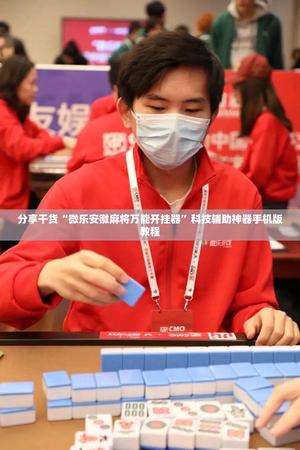 分享干货“微乐安徽麻将万能开挂器”科技辅助神器手机版教程 分享干货“微乐安徽麻将万能开挂器”科技辅助神器手机版教程