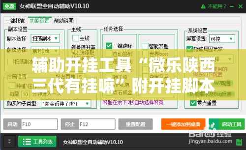辅助开挂工具“微乐陕西三代有挂嘛”附开挂脚本详细教程 辅助开挂工具“微乐陕西三代有挂嘛”附开挂脚本详细教程