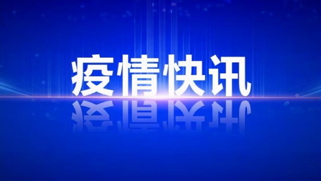 31省新增本土39例/31省新增本土病例12例 31省新增本土39例/31省新增本土病例12例
