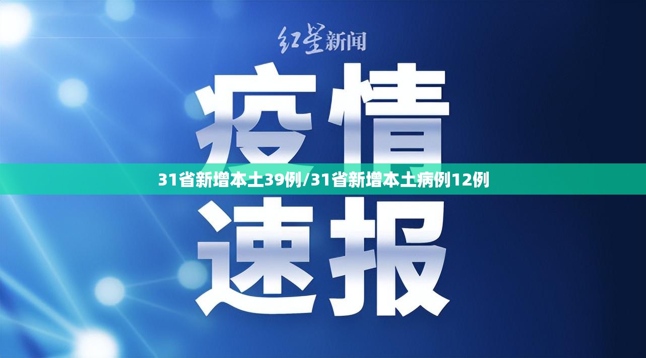 31省新增本土39例/31省新增本土病例12例 31省新增本土39例/31省新增本土病例12例