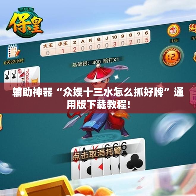 辅助神器“众娱十三水怎么抓好牌”通用版下载教程! 辅助神器“众娱十三水怎么抓好牌”通用版下载教程!