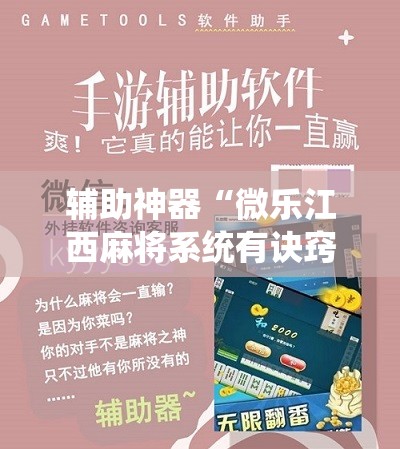 辅助神器“微乐江西麻将系统有诀窍吗”掌握辅助功能必胜规则