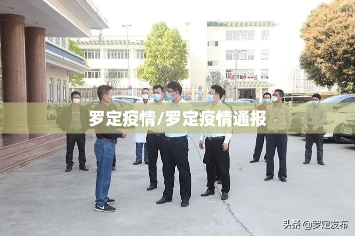 罗定疫情/罗定疫情通报 罗定疫情/罗定疫情通报