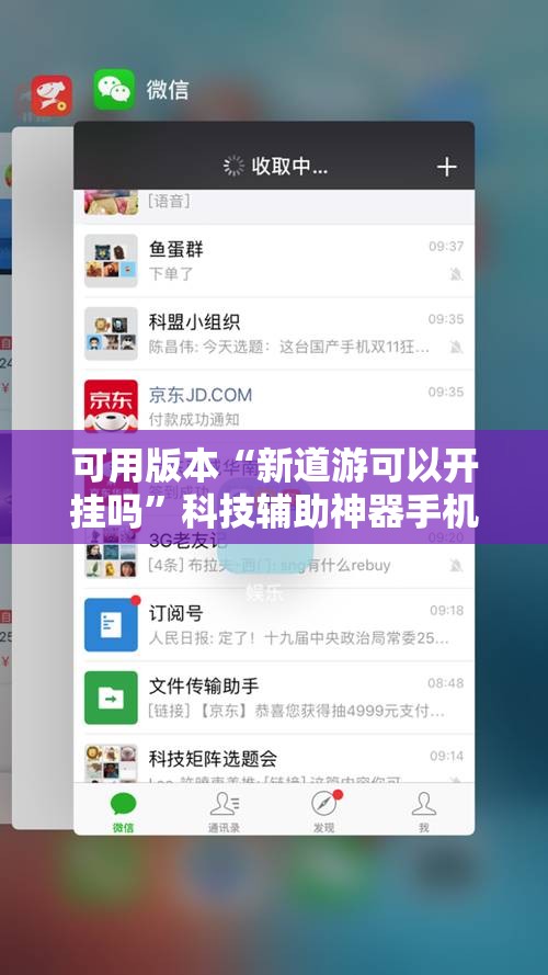 可用版本“新道游可以开挂吗”科技辅助神器手机版教程