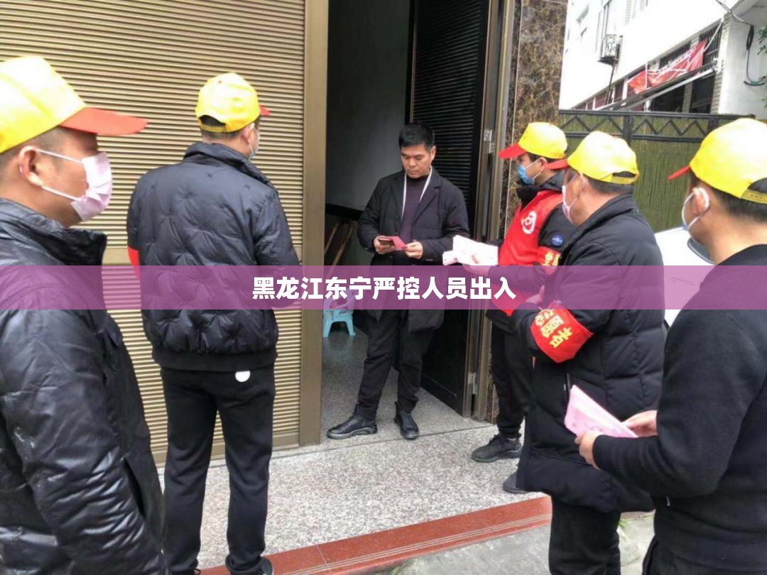 黑龙江东宁严控人员出入