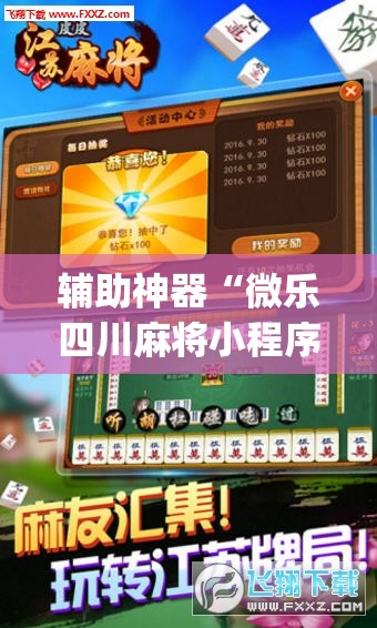 辅助神器“微乐四川麻将小程序必赢神器”开挂(透视)辅助神器 辅助神器“微乐四川麻将小程序必赢神器”开挂(透视)辅助神器