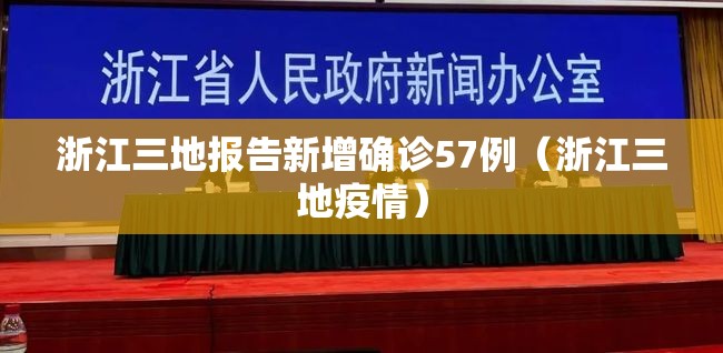 浙江三地报告新增确诊57例(浙江三地疫情) 浙江三地报告新增确诊57例(浙江三地疫情)