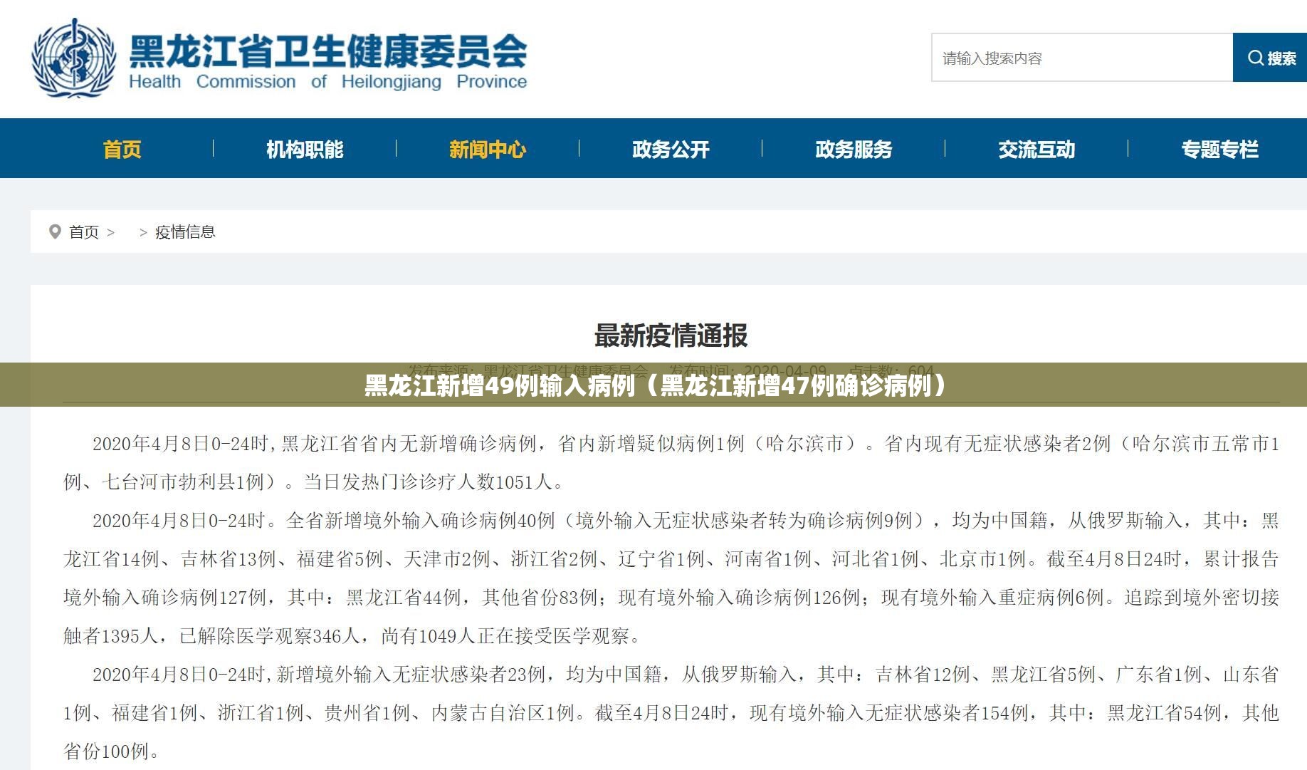黑龙江新增49例输入病例（黑龙江新增47例确诊病例）