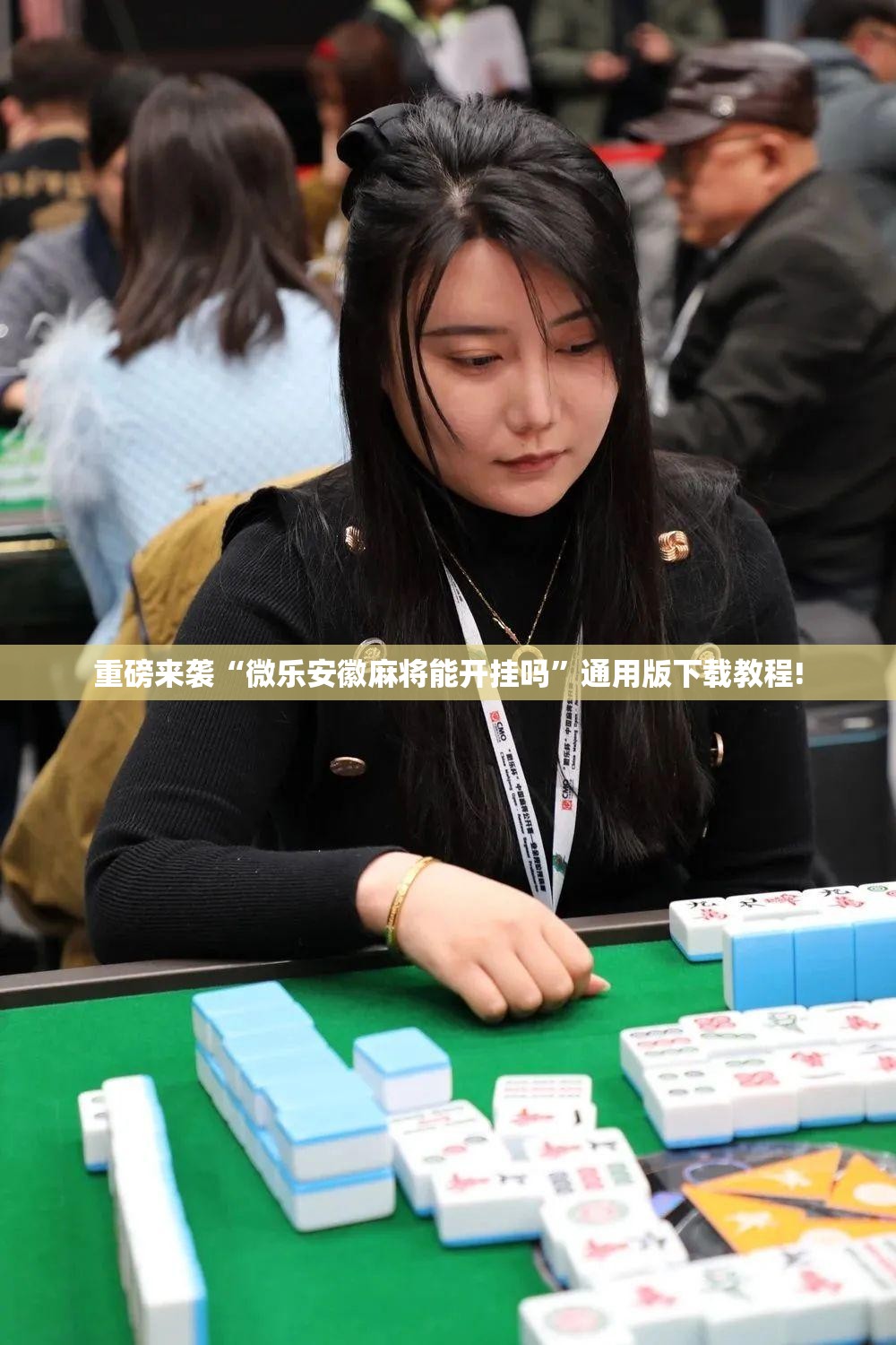 重磅来袭“微乐安徽麻将能开挂吗”通用版下载教程! 重磅来袭“微乐安徽麻将能开挂吗”通用版下载教程!