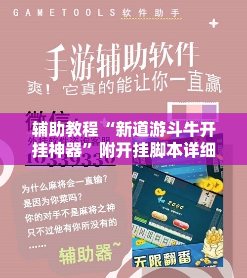 辅助教程“新道游斗牛开挂神器”附开挂脚本详细教程