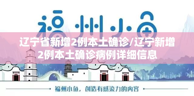 辽宁省新增2例本土确诊/辽宁新增2例本土确诊病例详细信息