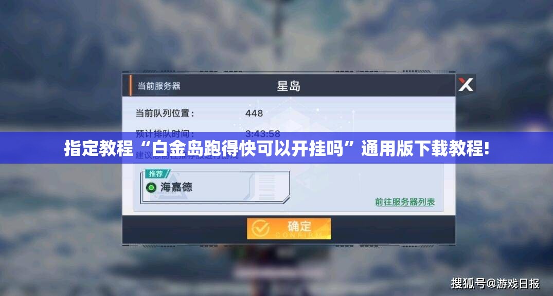 指定教程“白金岛跑得快可以开挂吗”通用版下载教程! 指定教程“白金岛跑得快可以开挂吗”通用版下载教程!