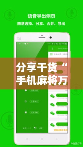 分享干货“手机麻将万能开挂神器”通用版下载教程!