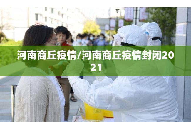 河南商丘疫情/河南商丘疫情封闭2021
