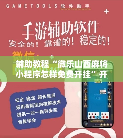 辅助教程“微乐山西麻将小程序怎样免费开挂”开挂详细安装教程