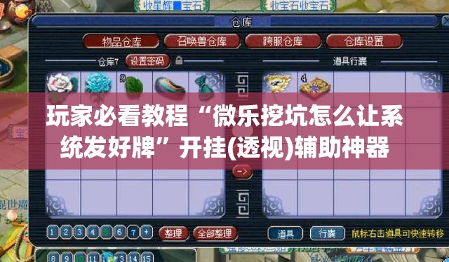 玩家必看教程“微乐挖坑怎么让系统发好牌”开挂(透视)辅助神器 玩家必看教程“微乐挖坑怎么让系统发好牌”开挂(透视)辅助神器