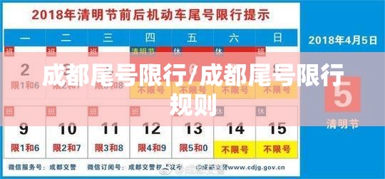 成都尾号限行/成都尾号限行规则