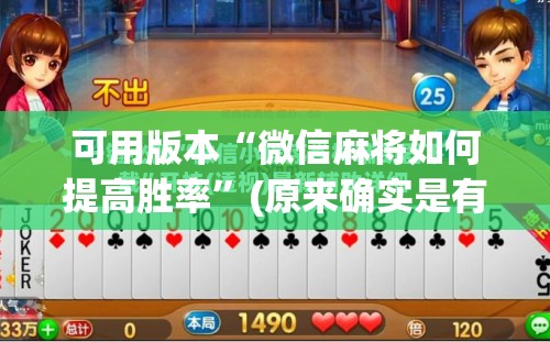 可用版本“微信麻将如何提高胜率”(原来确实是有插件)
