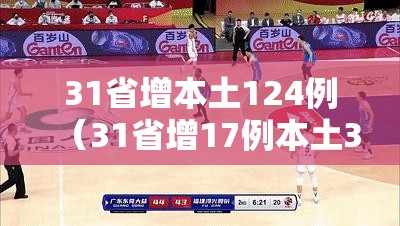 31省增本土124例(31省增17例本土3例) 31省增本土124例(31省增17例本土3例)