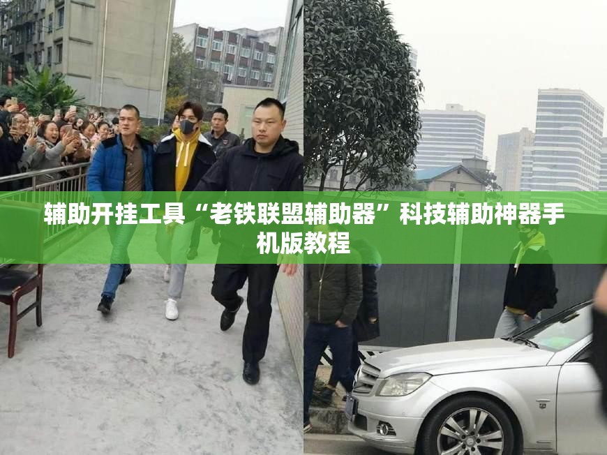 辅助开挂工具“老铁联盟辅助器”科技辅助神器手机版教程 辅助开挂工具“老铁联盟辅助器”科技辅助神器手机版教程