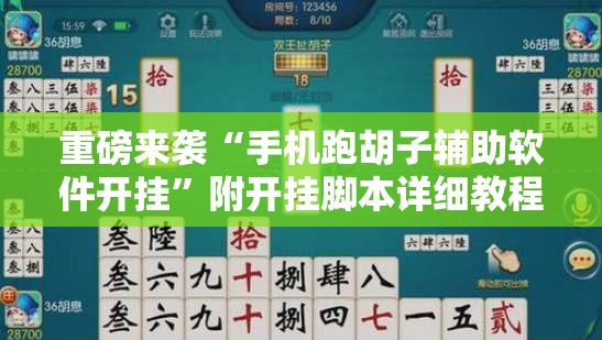 重磅来袭“手机跑胡子辅助软件开挂”附开挂脚本详细教程 重磅来袭“手机跑胡子辅助软件开挂”附开挂脚本详细教程