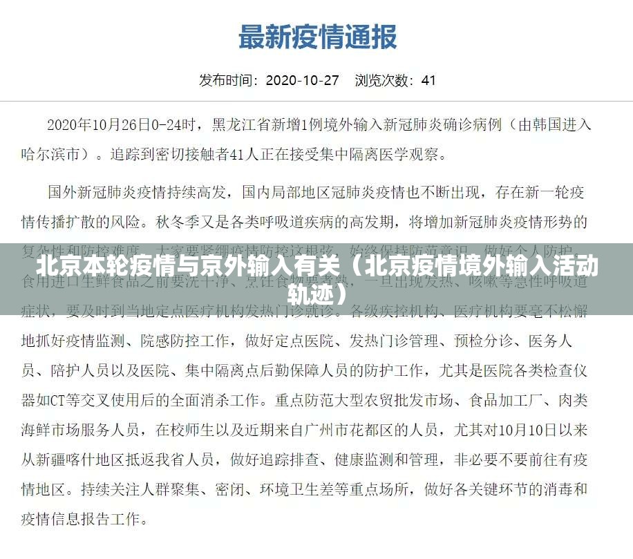 北京本轮疫情与京外输入有关（北京疫情境外输入活动轨迹）