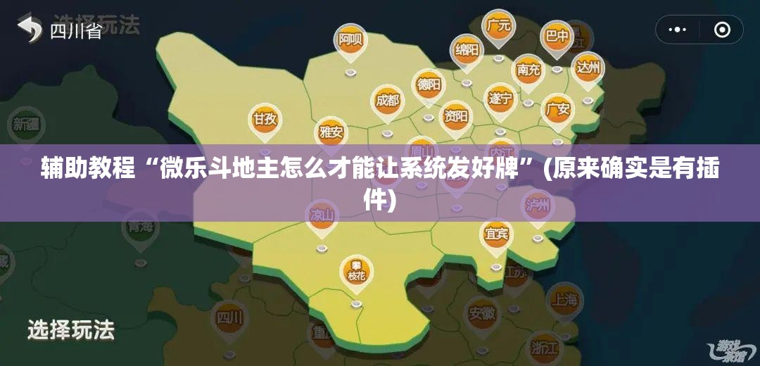 辅助教程“微乐斗地主怎么才能让系统发好牌”(原来确实是有插件) 辅助教程“微乐斗地主怎么才能让系统发好牌”(原来确实是有插件)