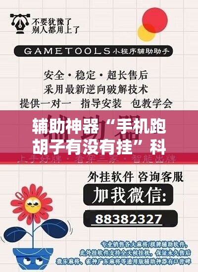 辅助神器“手机跑胡子有没有挂”科技辅助神器手机版教程 辅助神器“手机跑胡子有没有挂”科技辅助神器手机版教程