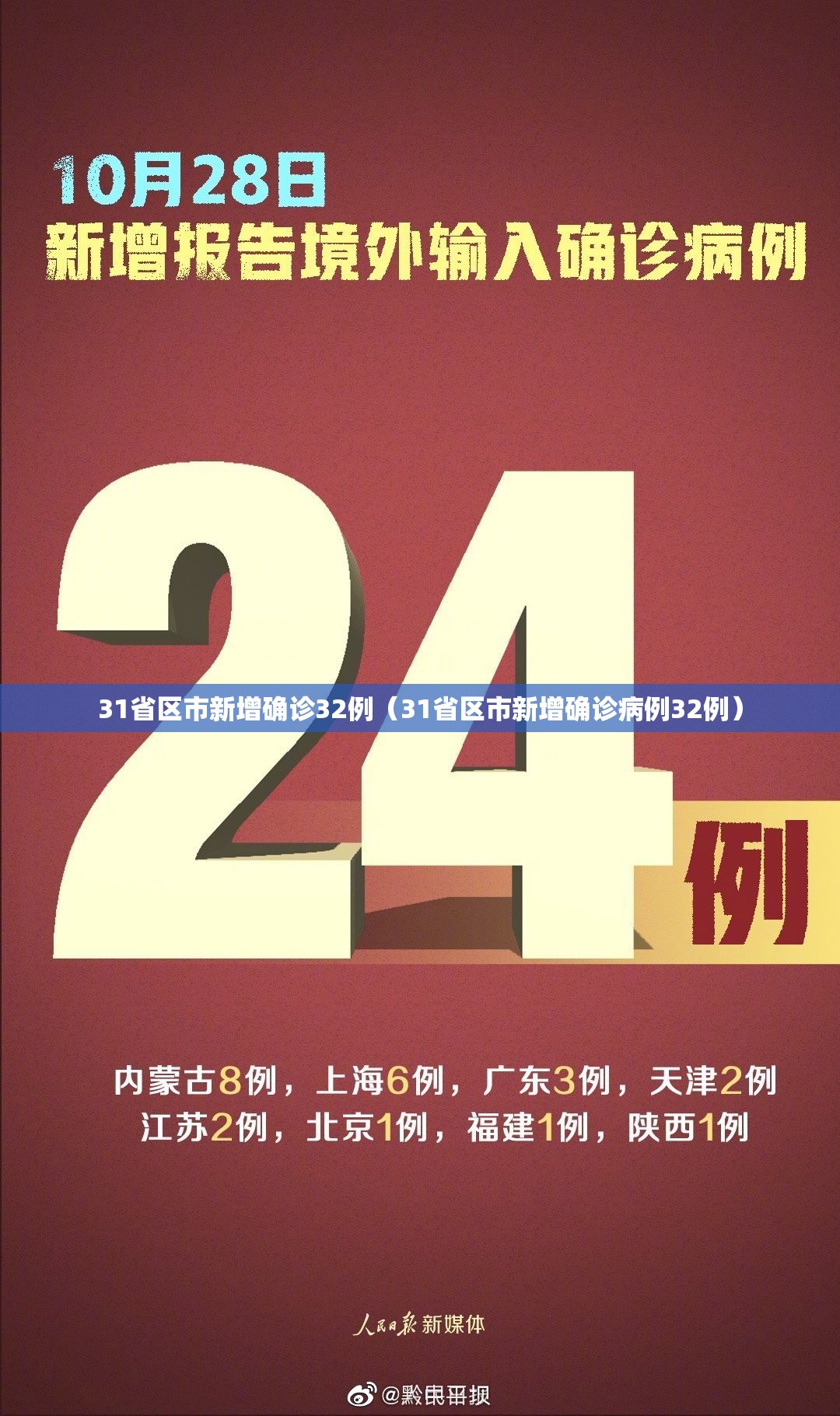31省区市新增确诊32例(31省区市新增确诊病例32例) 31省区市新增确诊32例(31省区市新增确诊病例32例)