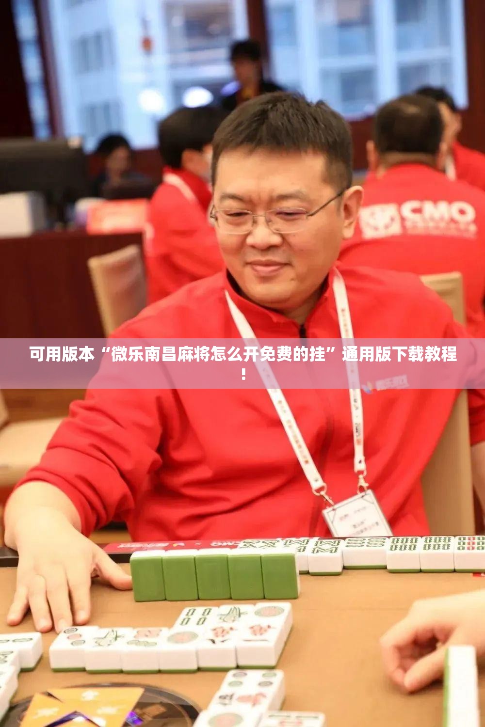 可用版本“微乐南昌麻将怎么开免费的挂”通用版下载教程!
