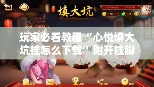 玩家必看教程“心悦填大坑挂怎么下载”附开挂脚本详细教程