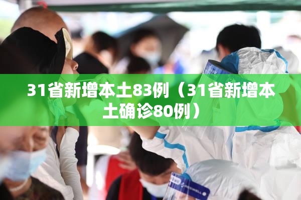 31省新增本土83例（31省新增本土确诊80例）