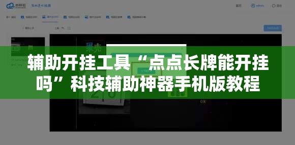辅助开挂工具“点点长牌能开挂吗”科技辅助神器手机版教程