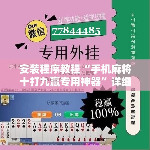 安装程序教程“手机麻将十打九赢专用神器”详细开挂玩法